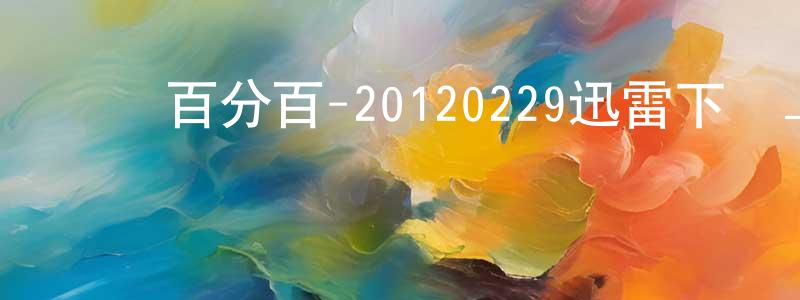 影視迷博德的個人博客,娛樂百分百-20120229迅雷下載_深夜電影